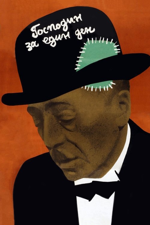 Калиф на час постер