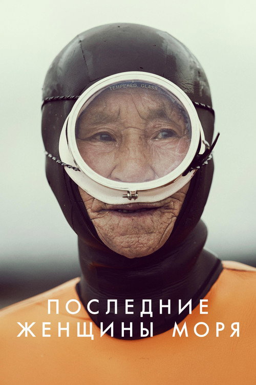 Последние женщины моря постер