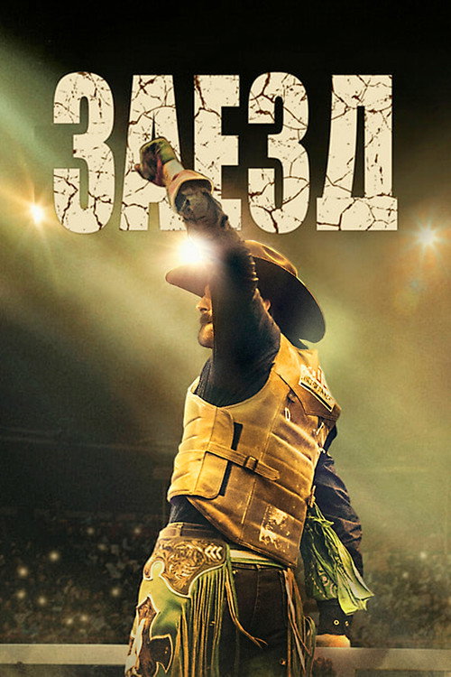 Заезд постер