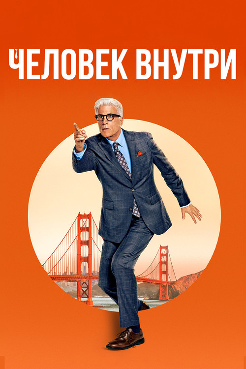 Свой человек внутри постер