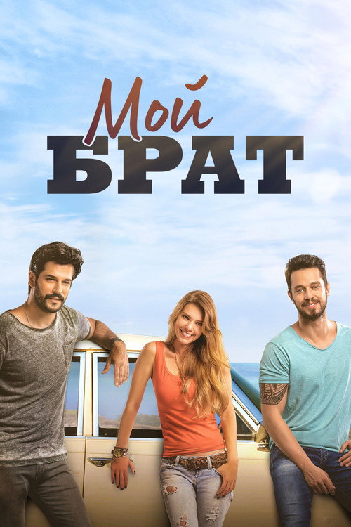 Мой брат постер