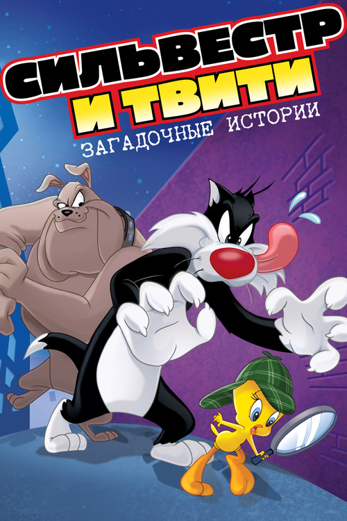 Сильвестр и Твити: Загадочные Истории постер