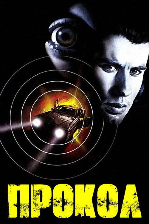 Прокол постер