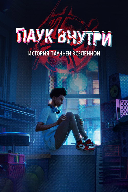 Паук внутри: История паучьей Вселенной постер