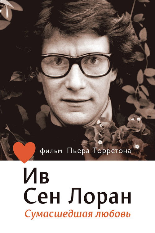 Ив Сен Лоран: Сумасшедшая любовь постер