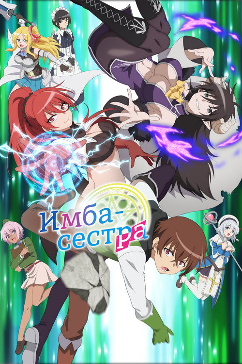 Имба-сестра постер