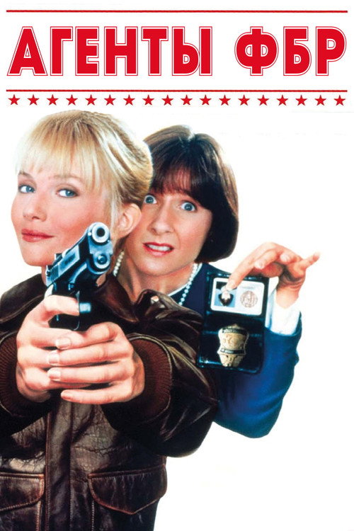 Агенты ФБР постер