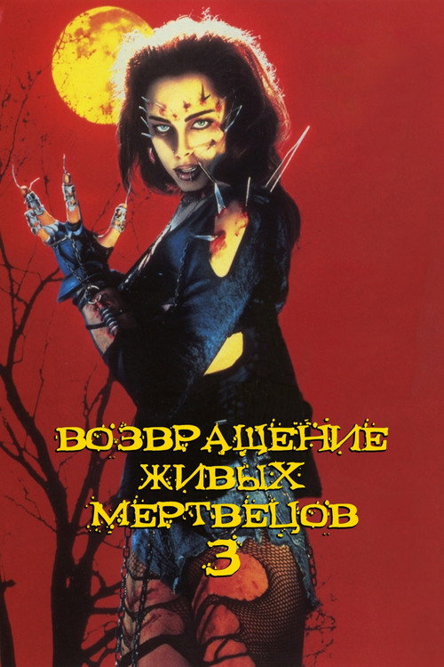 Возвращение живых мертвецов 3 постер