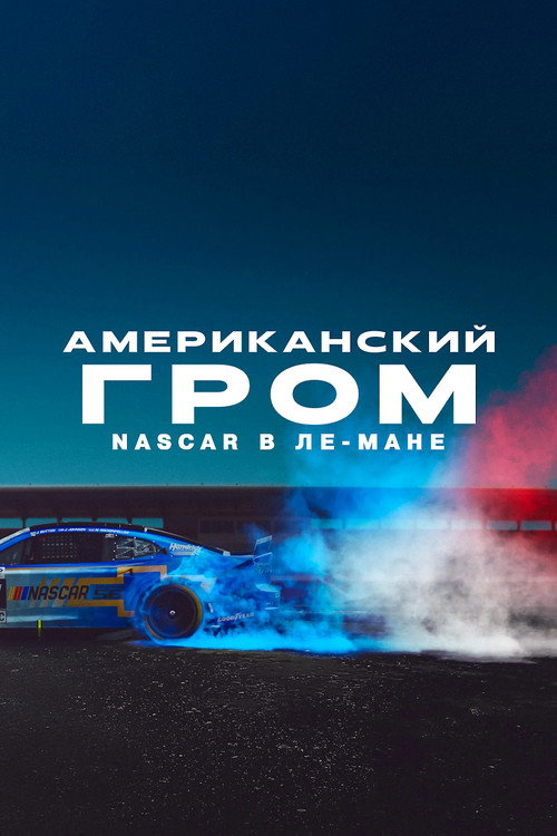 American Thunder: NASCAR to Le Mans постер