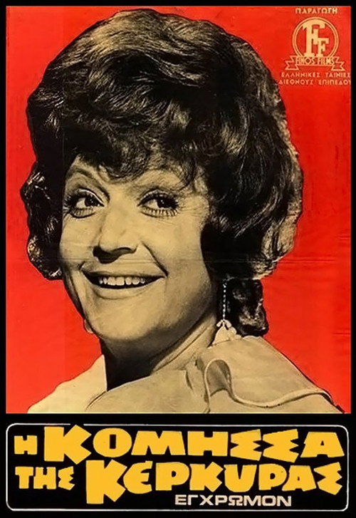 Η Κόμησσα Της Κέρκυρας постер