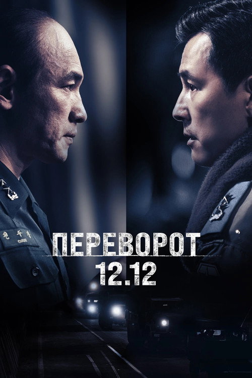 Переворот 12.12 постер