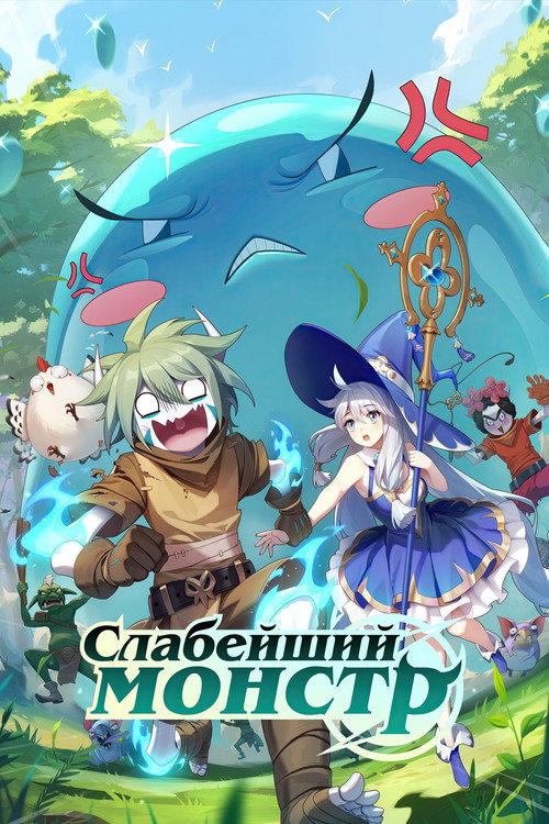 Слабейший монстр постер