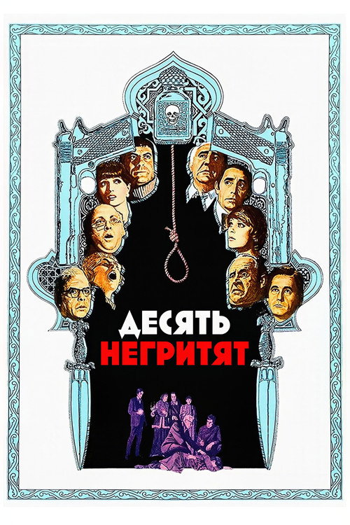 Десять негритят постер