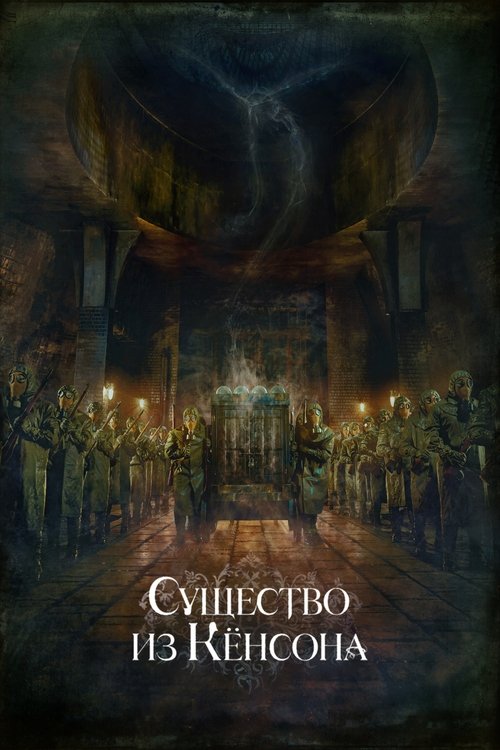 Кёнсонское существо постер