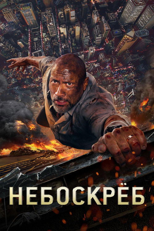 Небоскреб постер