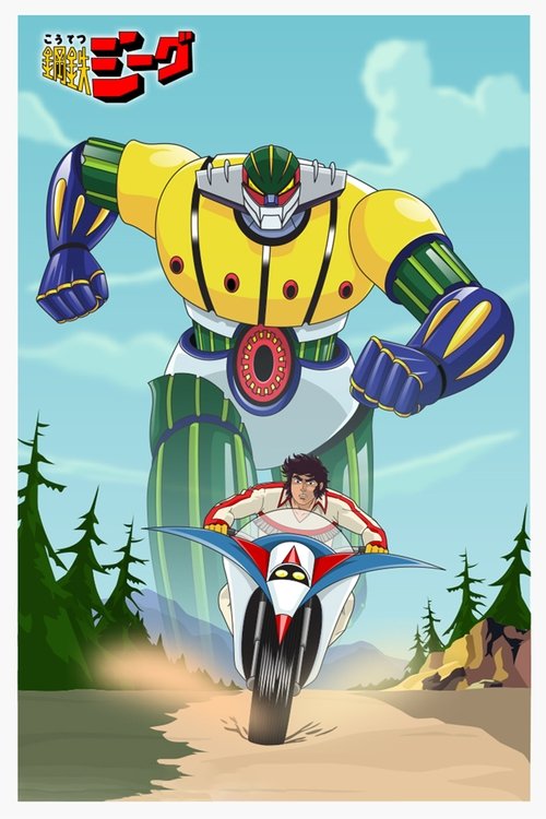 鋼鉄ジーグ постер