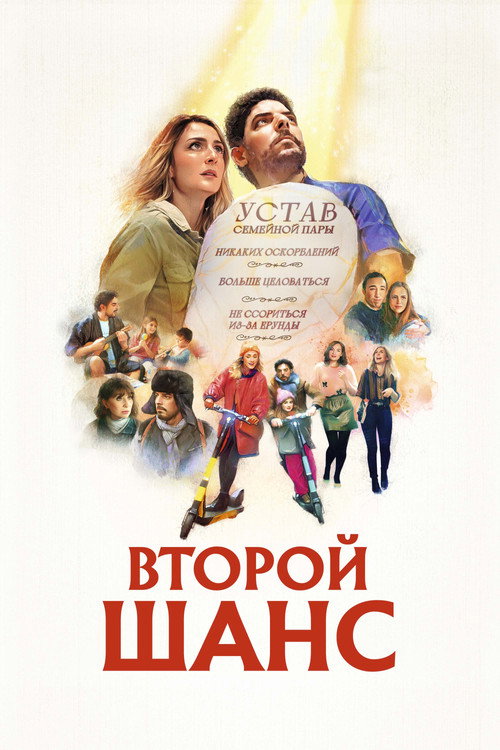 Второй шанс постер