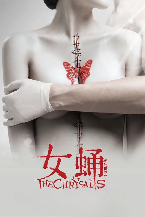 Куколка постер