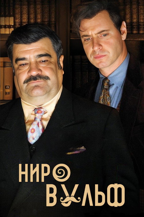 Ниро Вульф постер