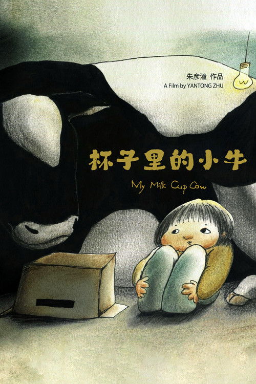 コップの中の子牛 постер