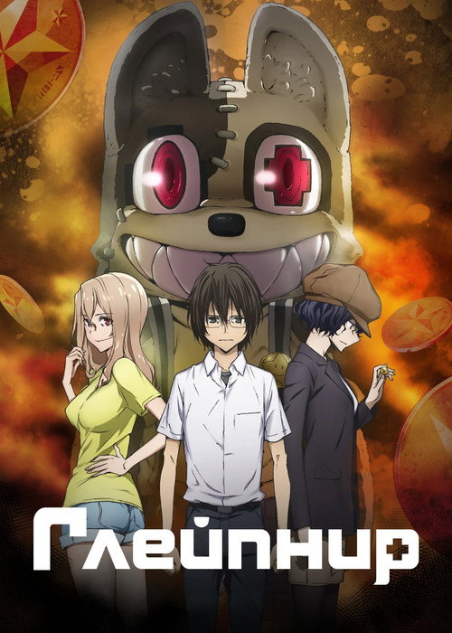 Глейпнир постер