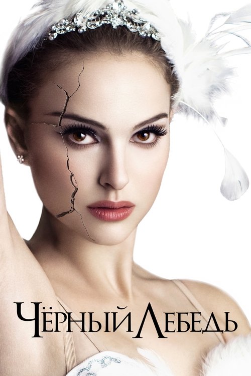 Чёрный лебедь постер