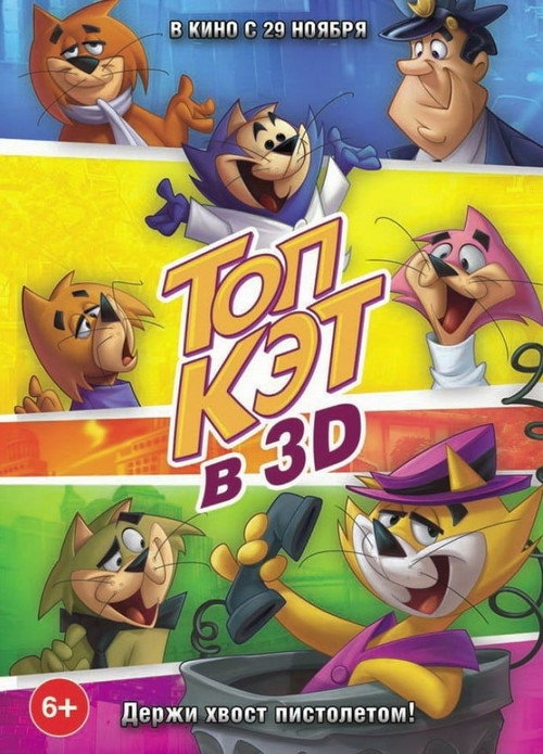 Топ Кэт постер