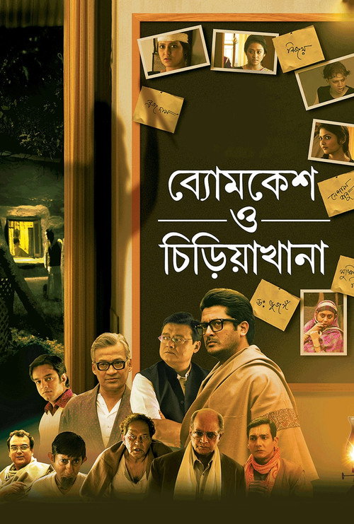 ব্যোমকেশ ও চিড়িয়াখানা постер