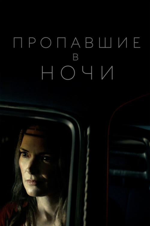 Пропавшие в ночи постер