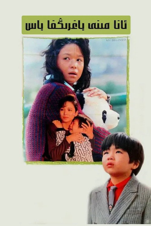 媽媽再愛我一次 постер