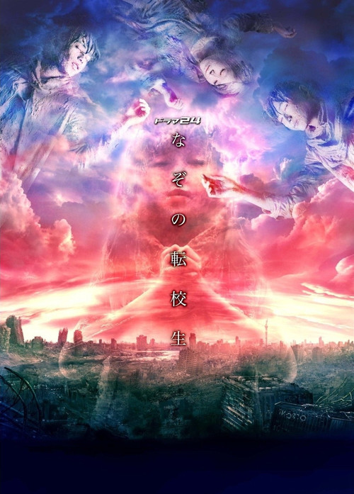 なぞの転校生 постер