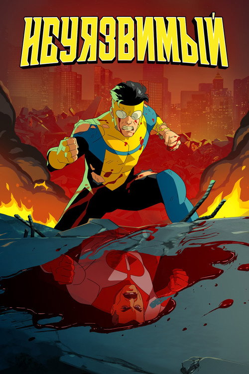 Неуязвимый постер