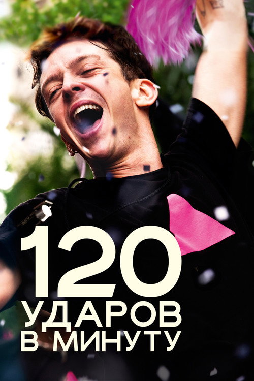 120 ударов в минуту постер