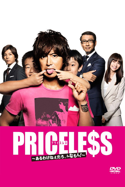 PRICELESS～あるわけねぇだろ、んなもん！～ постер