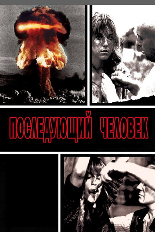 Последующий человек постер