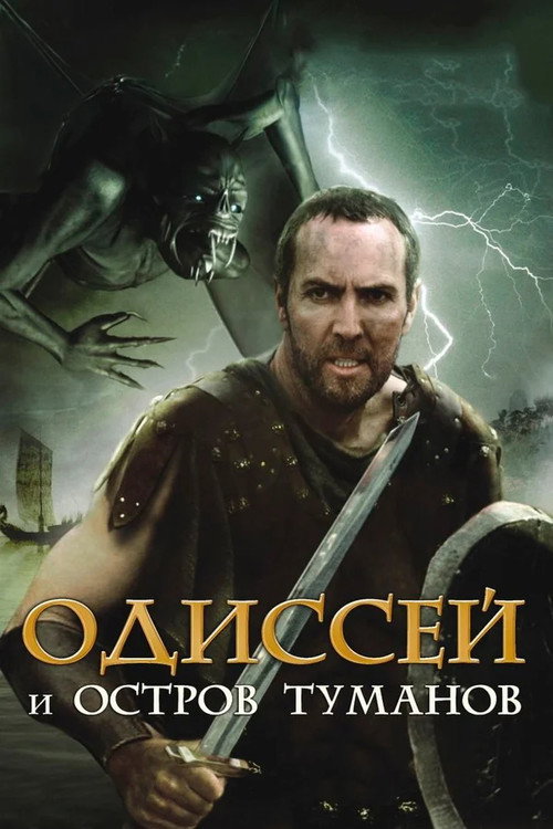 Одиссей и остров Туманов постер