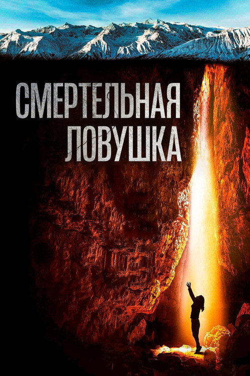 Смертельная ловушка постер
