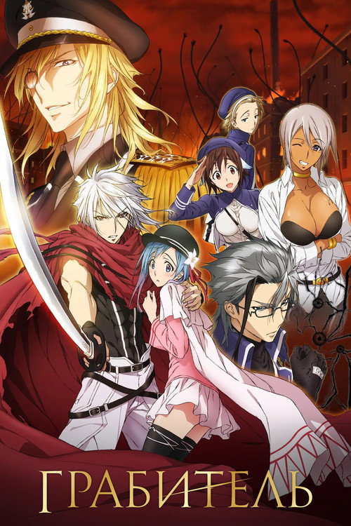 Грабитель постер