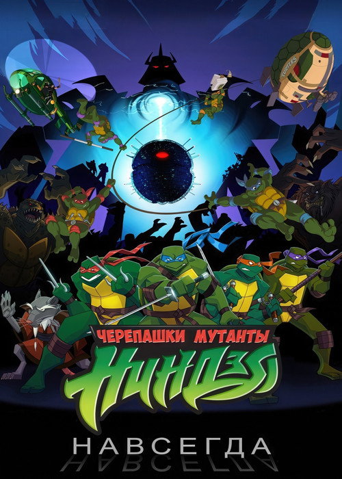 Черепашки навсегда постер