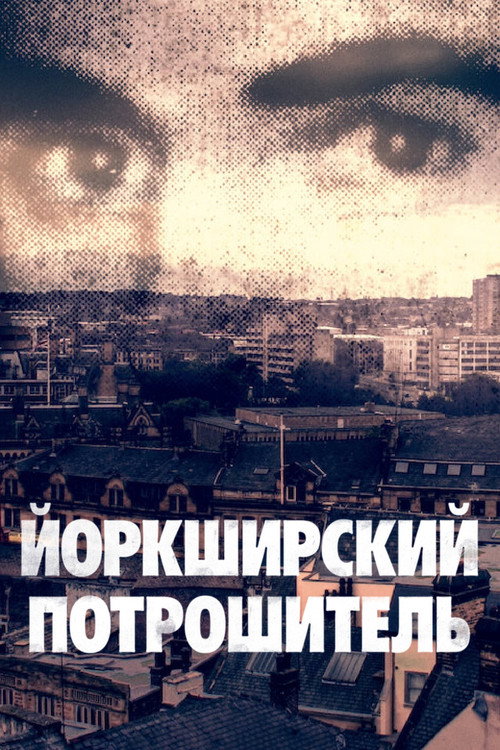 Йоркширский потрошитель постер