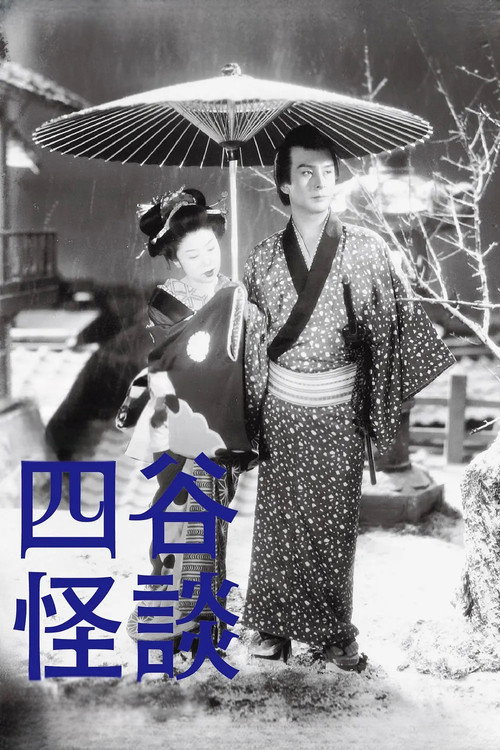 Yotsuya Ghost Story Part 1 постер