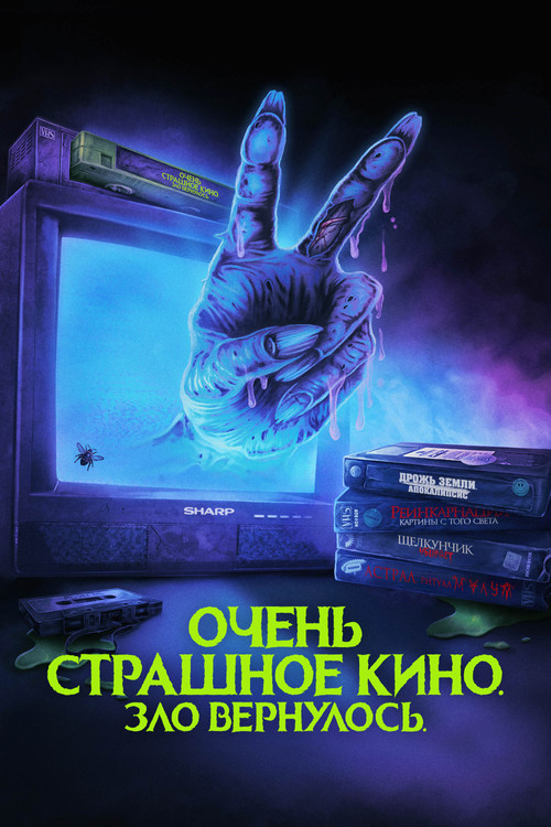 Очень страшное кино. Зло вернулось постер