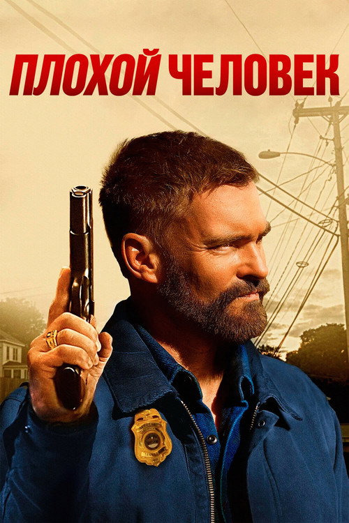 Плохой человек постер