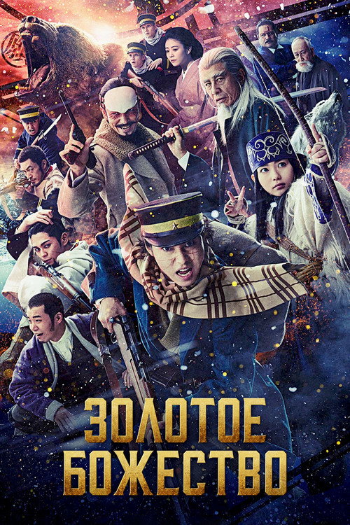 Золотое божество постер