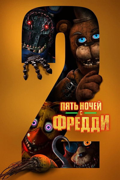 Пять ночей с Фредди 2 постер