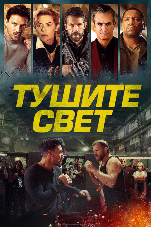 Тушите свет постер