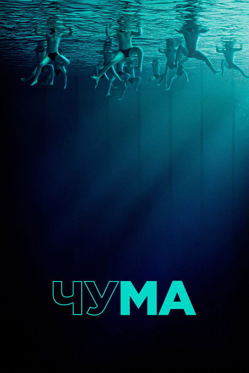 Чума постер