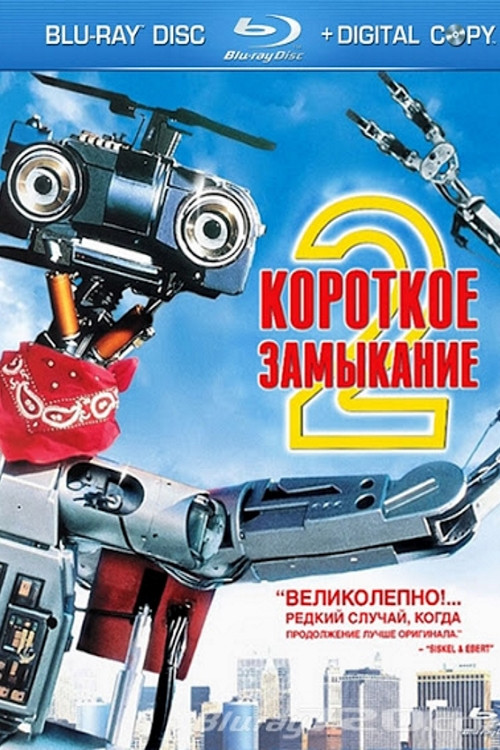 Короткое замыкание 2 постер