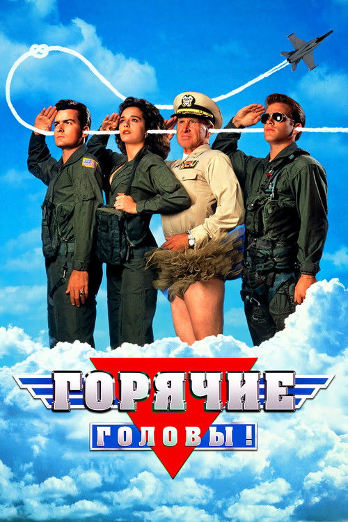 Горячие головы постер
