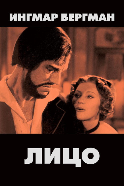 Лицо постер